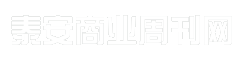 泰安商业周刊网